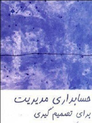 کتاب حسابداری مدیریت برای تصمیم گیری