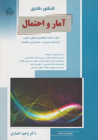 کتاب کنکور دکتری آمار و احتمال