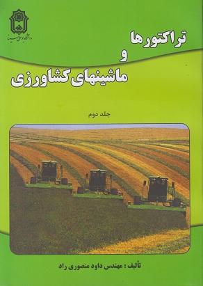 کتاب تراکتورها و ماشینهای کشاورزی جلد دوم