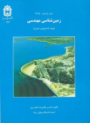 کتاب زمین شناسی مهندسی ویژه دانشجویان عمران