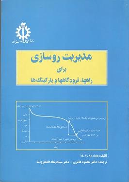کتاب مدیریت روسازی برای راه ها فرودگاه ها و پارکینگ ها