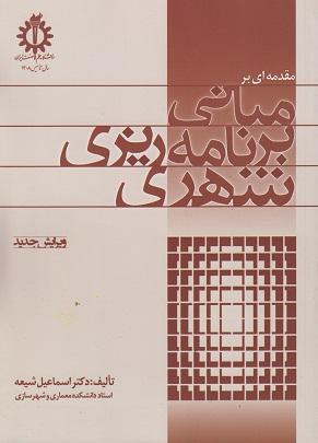 کتاب مقدمهای بر مبانی برنامهریزی شهری