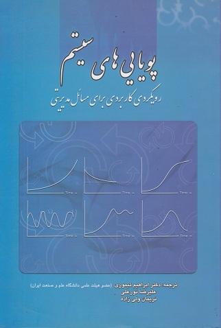 کتاب پویایی های سیستم رویکردی کاربردی برای مسائل مدیریتی