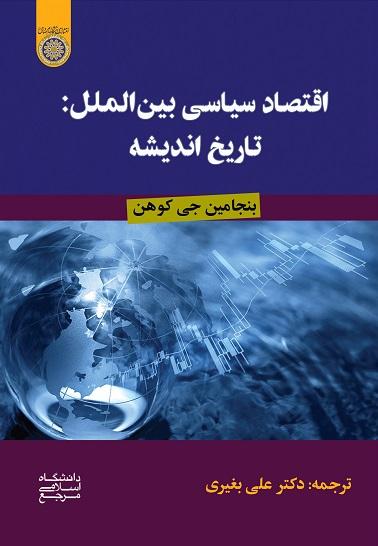 کتاب اقتصاد سیاسی بین الملل