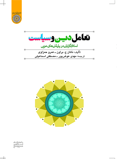 کتاب تعامل دین و سیاست اسلام گرایان در پارلمان های عربی