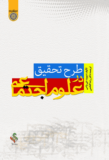 کتاب طرح تحقیق در علوم اجتماعی