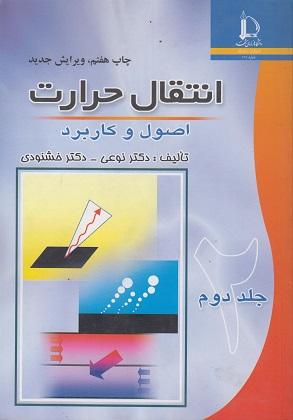 کتاب انتقال حرارت اصول و کاربرد جلد دوم