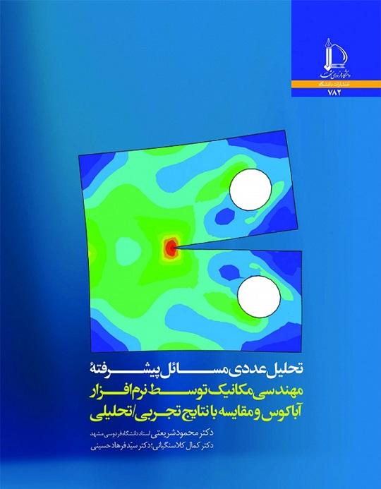 کتاب تحلیل عددی مسائل پیشرفته