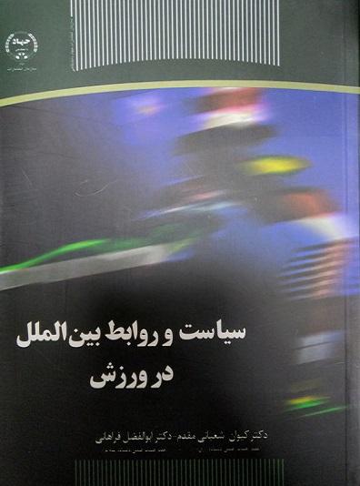 کتاب سیاست و روابط بین الملل در ورزش