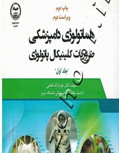 کتاب هماتولوژی دامپزشکی ضرورت کلینیکال پاتولوژی جلد اول
