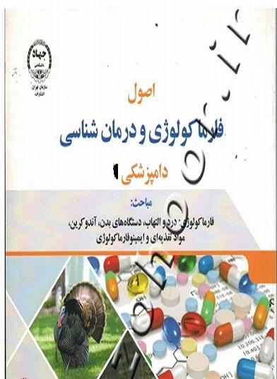 کتاب اصول فارماکولوژی و درمان شناسی در دامپزشکی جلد اول