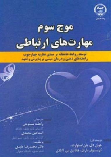 کتاب موج سوم مهارت های ارتباطی