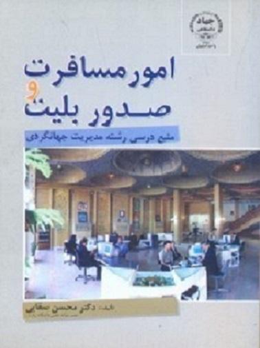 کتاب امور مسافرت و صدور بلیت