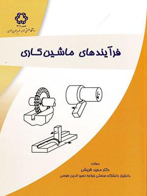 کتاب فرآیندهای ماشین کاری
