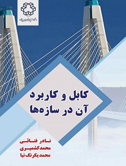 کتاب کابل و کاربرد آن در سازه ها