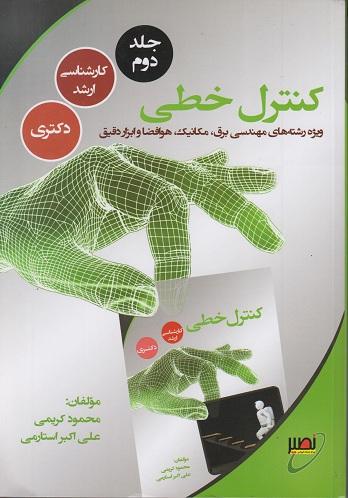 کتاب کنترل خطی جلد دوم ارشد و دکتری نصیر