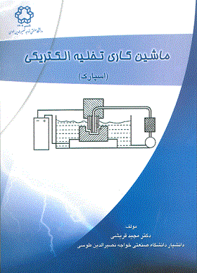 کتاب ماشین کاری تخلیه الکتریکی اسپارک