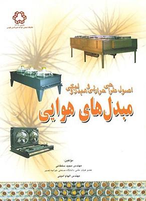 کتاب اصول طراحی حرارتی و هیدرولیکی مبدل های هوایی