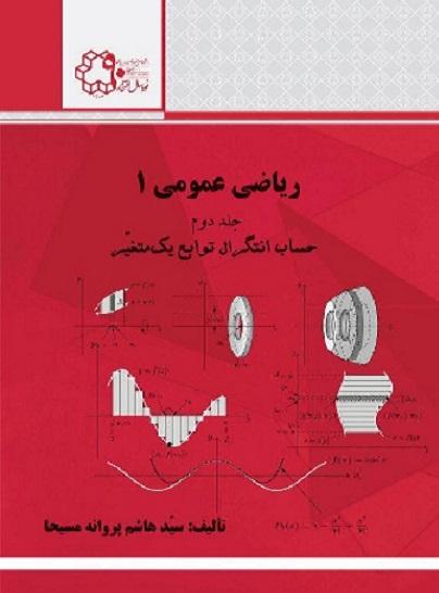 کتاب ریاضی عمومی 1 جلد دوم حساب انتگرال توابع یک متغیر