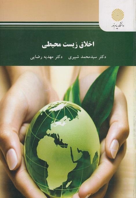 کتاب اخلاق زیست محیطی