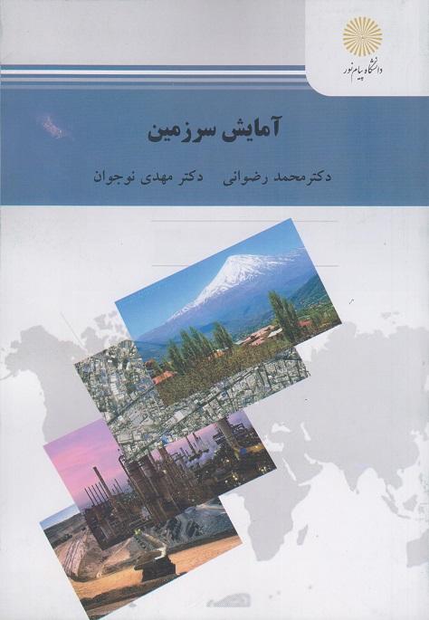 کتاب آمایش سرزمین