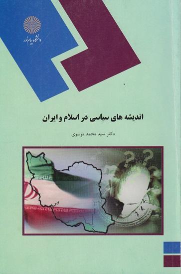 کتاب اندیشه های سیاسی در اسلام و ایران