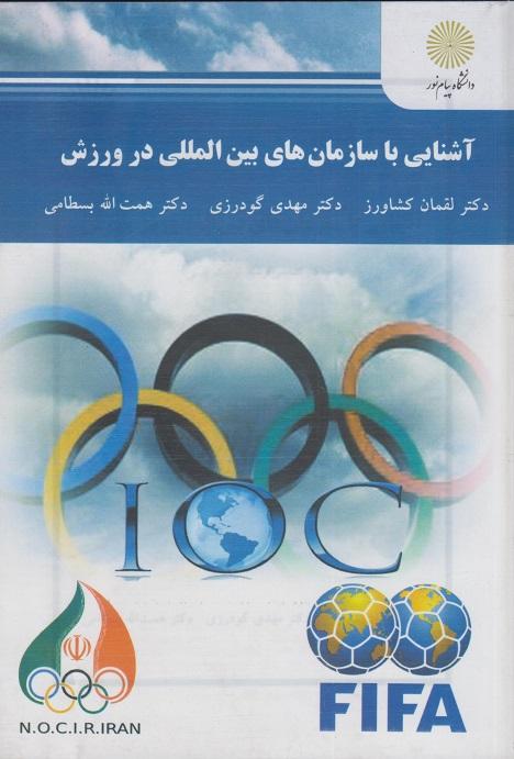 کتاب آشنایی با سازمان های بین المللی در ورزش
