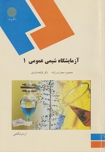 کتاب آزمایشگاه شیمی عمومی 1 رشته شیمی