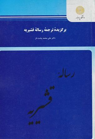 کتاب برگزیده ترجمه رساله قشیریه