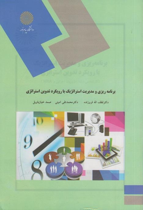 کتاب برنامه ریزی و مدیریت استراتژیک با رویکرد تدوین استراتژی