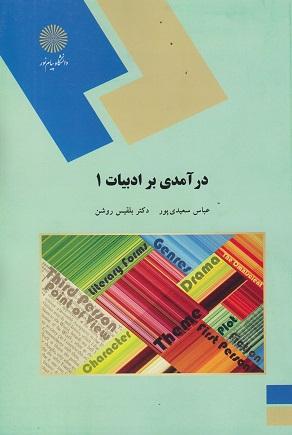 کتاب درآمدی بر ادبیات 1