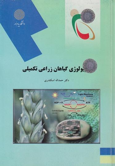 کتاب فیزیولوژی گیاهان زراعی تکمیلی رشته کشاورزی