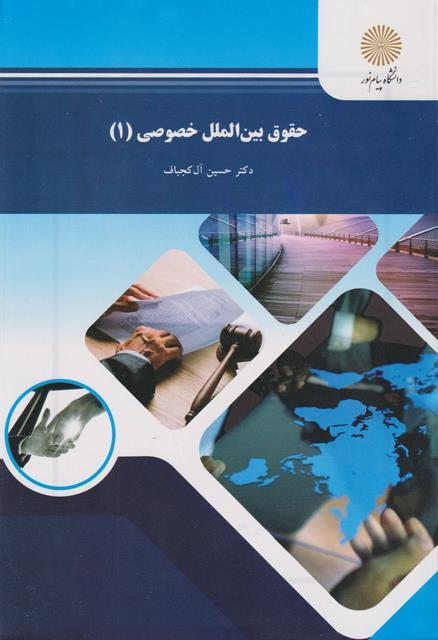 کتاب حقوق بین الملل خصوصی 1