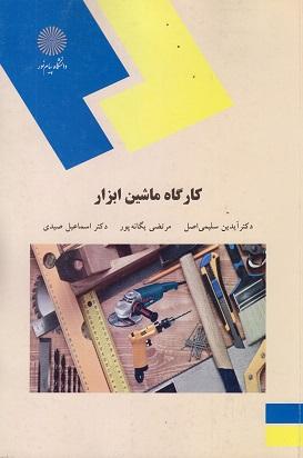 کتاب کارگاه ماشین ابزار