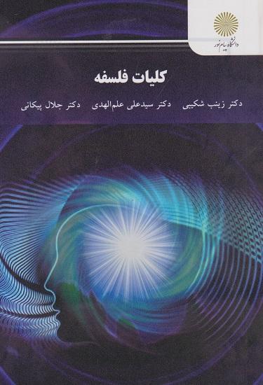 کتاب کلیات فلسفه پیام نور