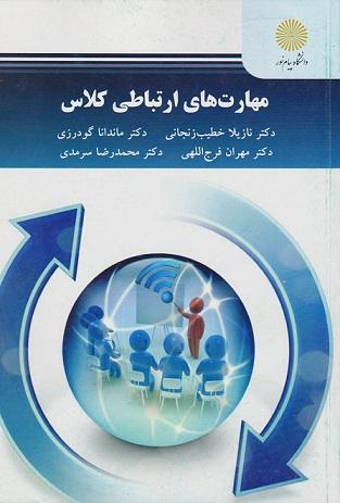 کتاب مهارت های ارتباطی کلاس