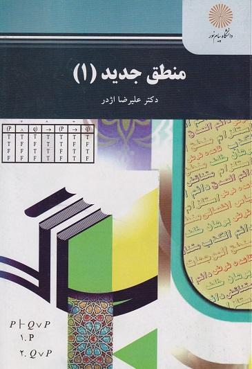 کتاب منطق جدید 1