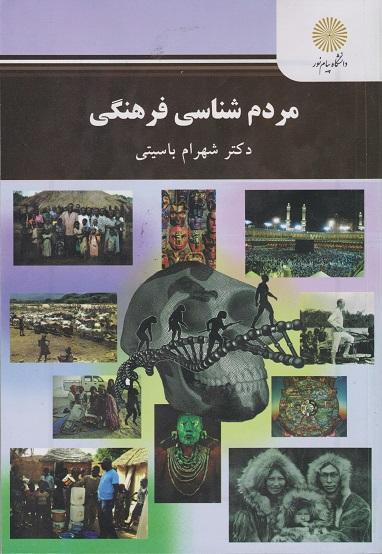 کتاب مردم شناسی فرهنگی