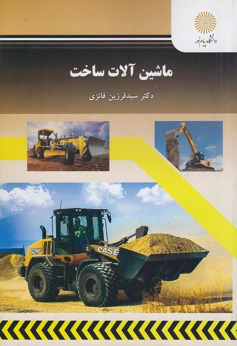 کتاب ماشین آلات ساخت