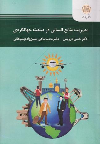 کتاب مدیریت منابع انسانی در صنعت جهانگردی
