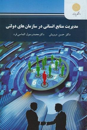 کتاب مدیریت منابع انسانی در سازمان های دولتی