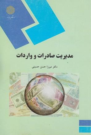 کتاب مدیریت صادرات و واردات