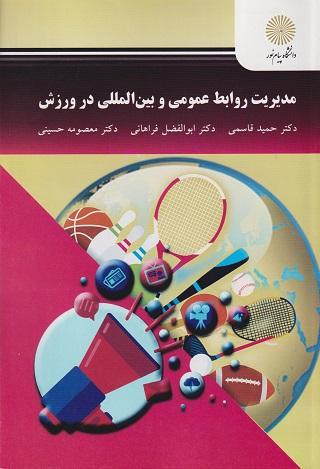 کتاب مدیریت روابط عمومی و بین المللی در ورزش