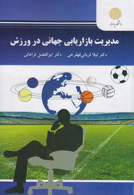 کتاب مدیریت بازاریابی جهانی در ورزش