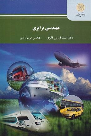 کتاب مهندسی ترابری رشته مهندسی عمران