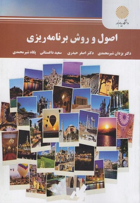 کتاب اصول و روش برنامه ریزی