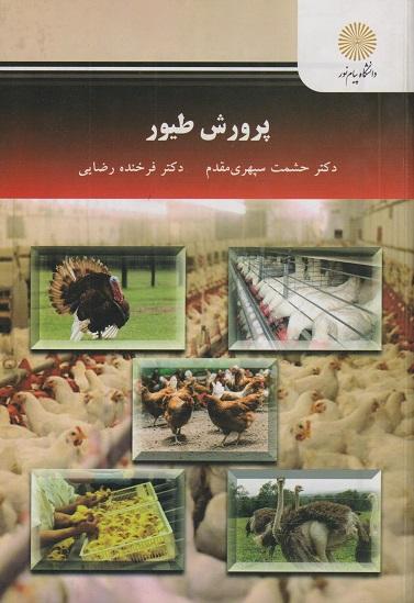 کتاب پرورش طیور