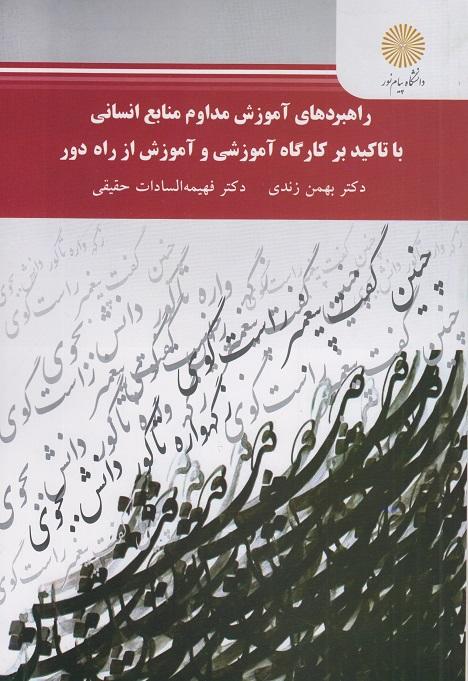 کتاب راهبردهای آموزش مداوم منابع انسانی