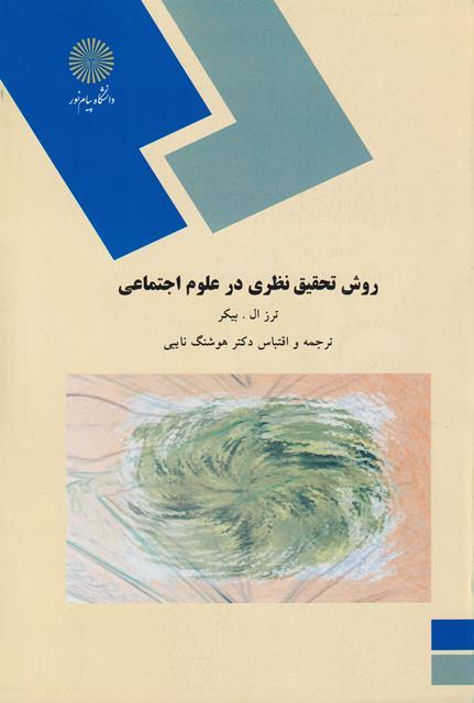کتاب روش تحقیق نظری در علوم اجتماعی رشته علوم اجتماعی