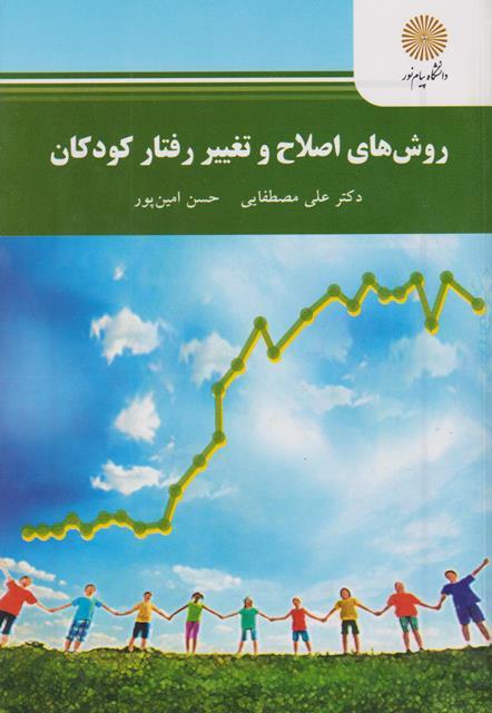 کتاب شیوه های اصلاح و تغییر رفتار